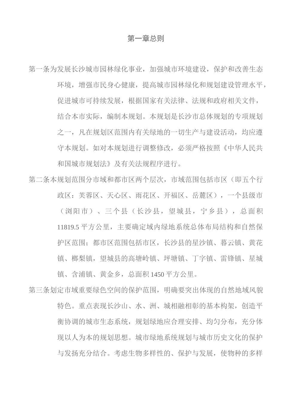 (完整版)长沙市绿地系统规划文本-050525_第1页