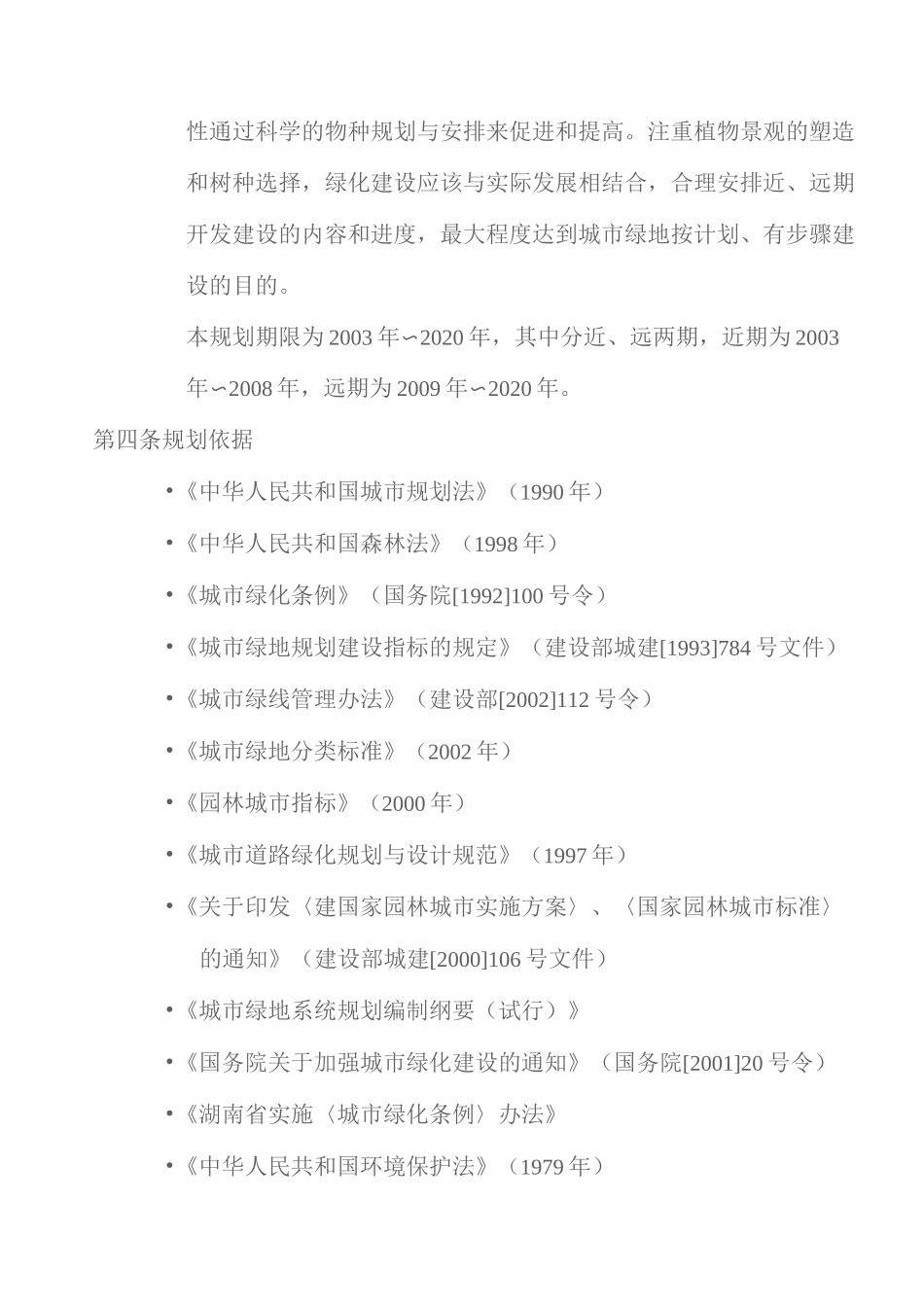 (完整版)长沙市绿地系统规划文本-050525_第2页