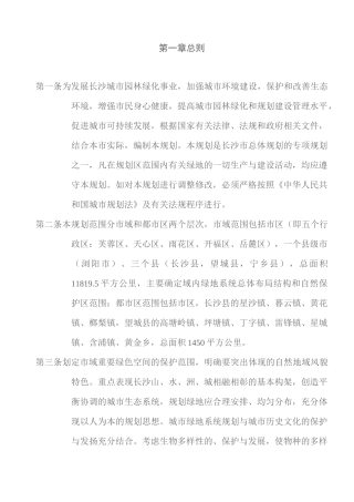 (完整版)长沙市绿地系统规划文本-050525