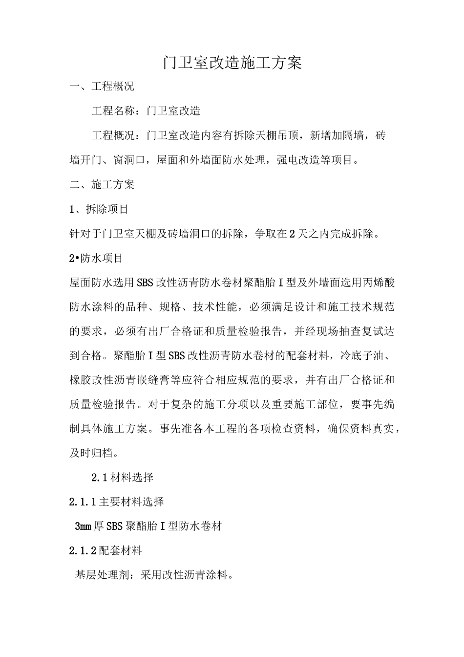 门卫改造施工方案_第1页