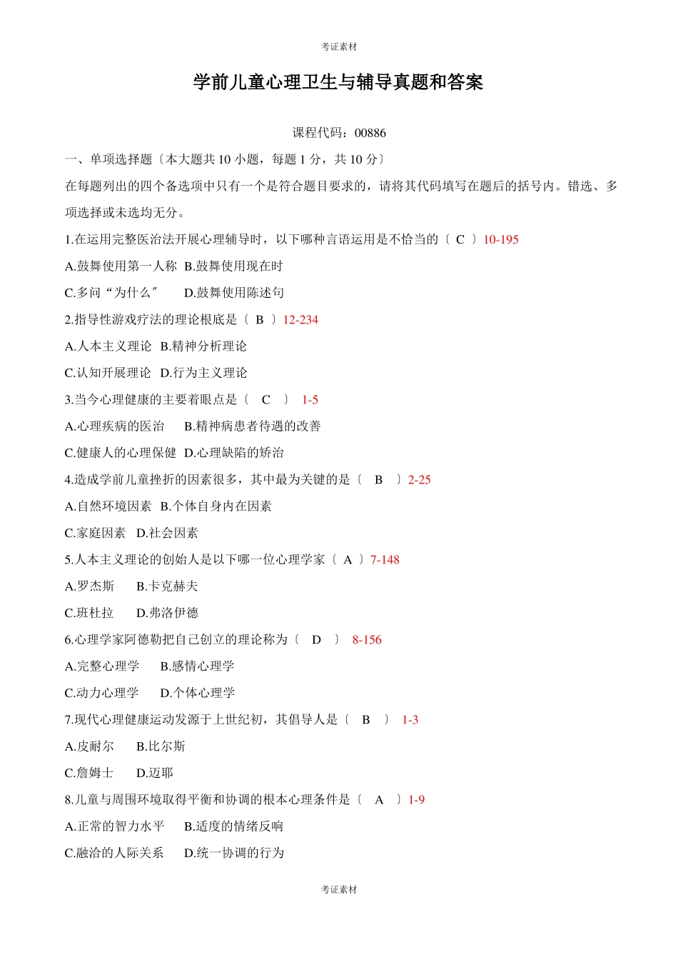 学前儿童心理卫生与辅导试题及答案重点_第1页