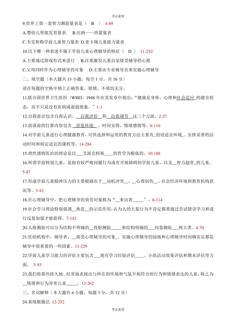 学前儿童心理卫生与辅导试题及答案重点_第2页