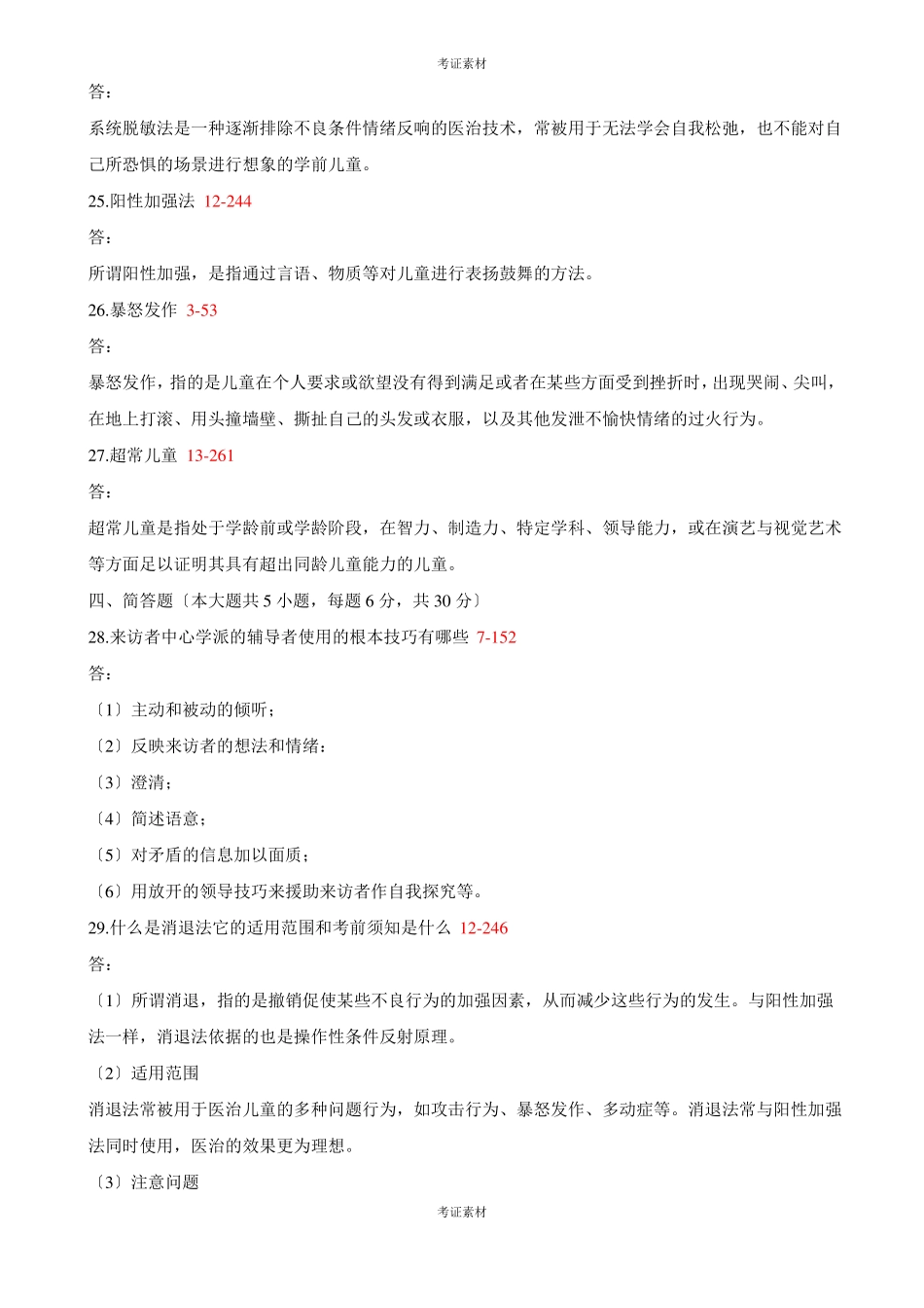 学前儿童心理卫生与辅导试题及答案重点_第3页