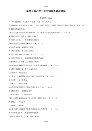 学前儿童心理卫生与辅导试题及答案重点