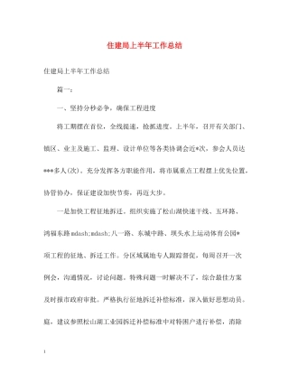 住建局上半年工作总结