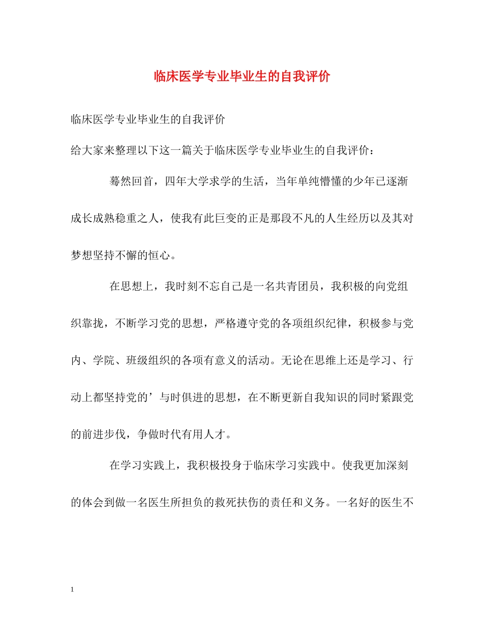 临床医学专业毕业生的自我评价_第1页