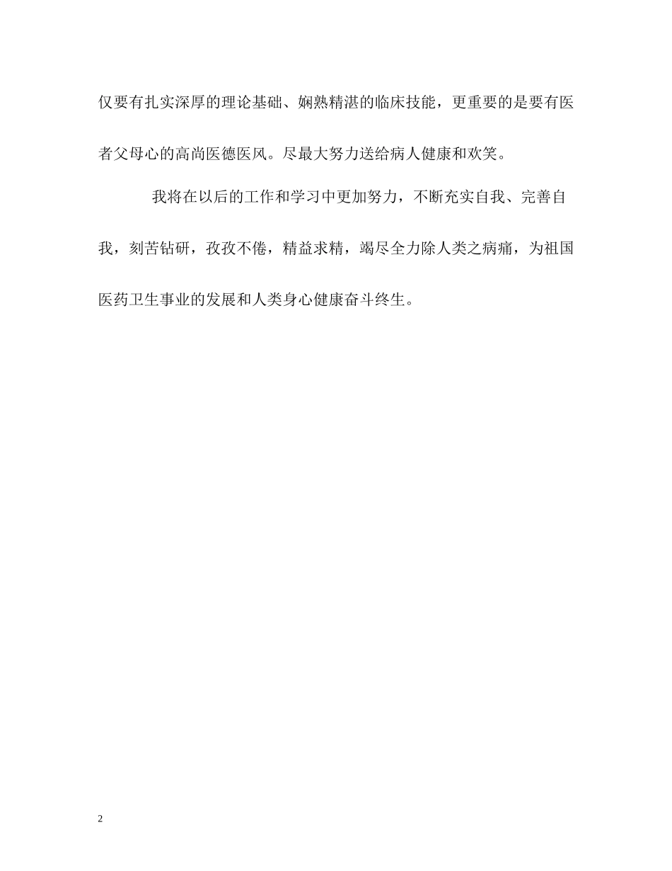 临床医学专业毕业生的自我评价_第2页