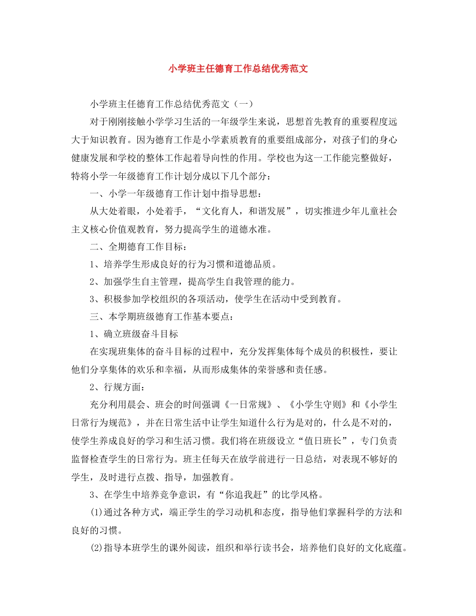 小学班主任德育工作总结优秀范文_第1页