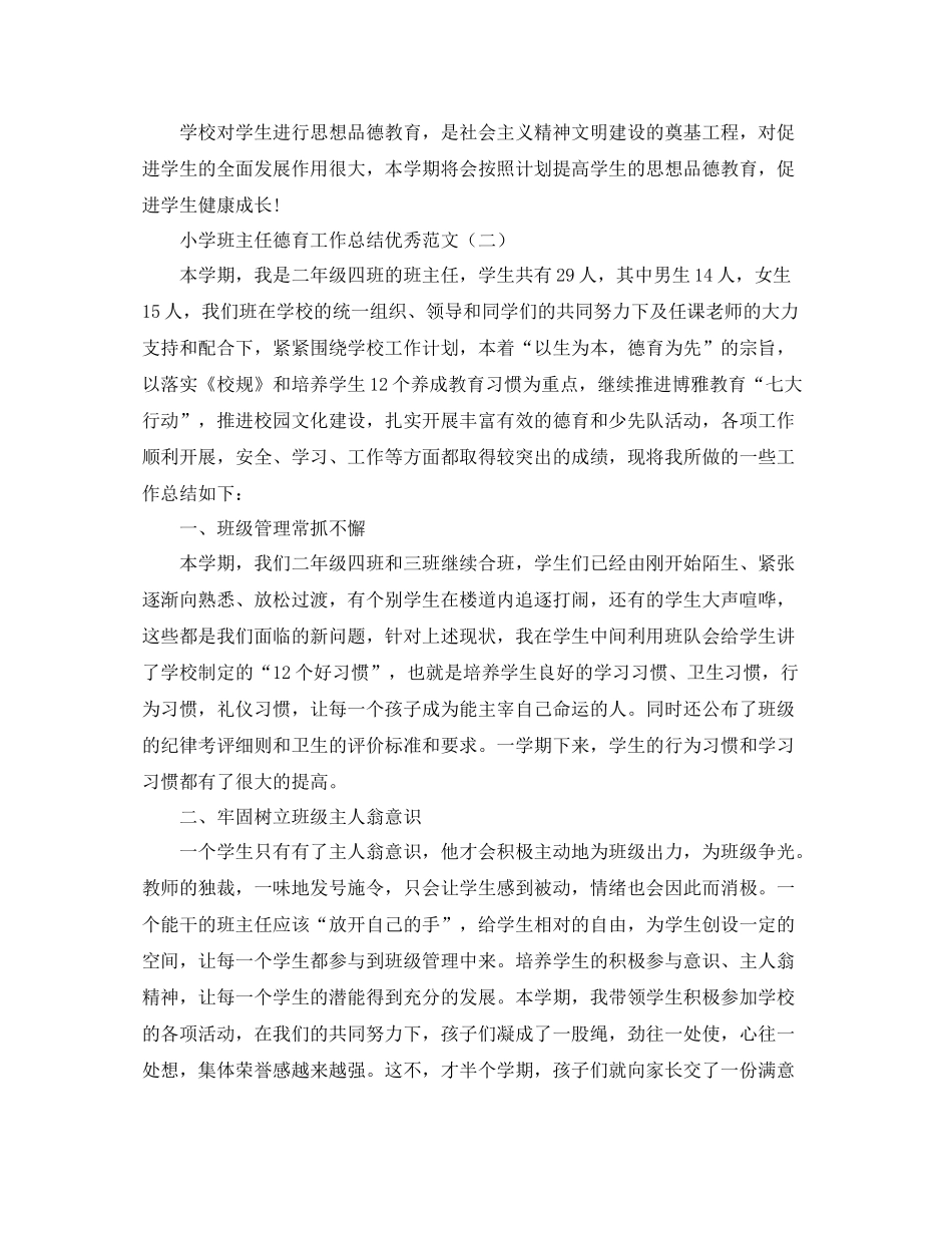 小学班主任德育工作总结优秀范文_第3页