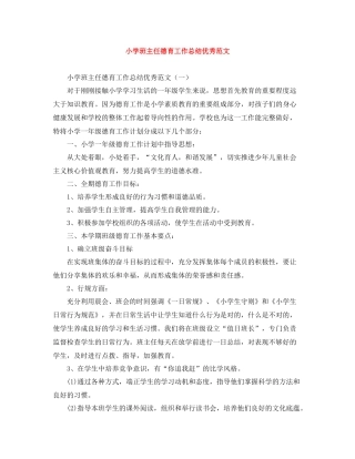 小学班主任德育工作总结优秀范文