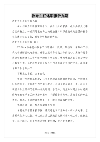 教导主任述职报告九篇