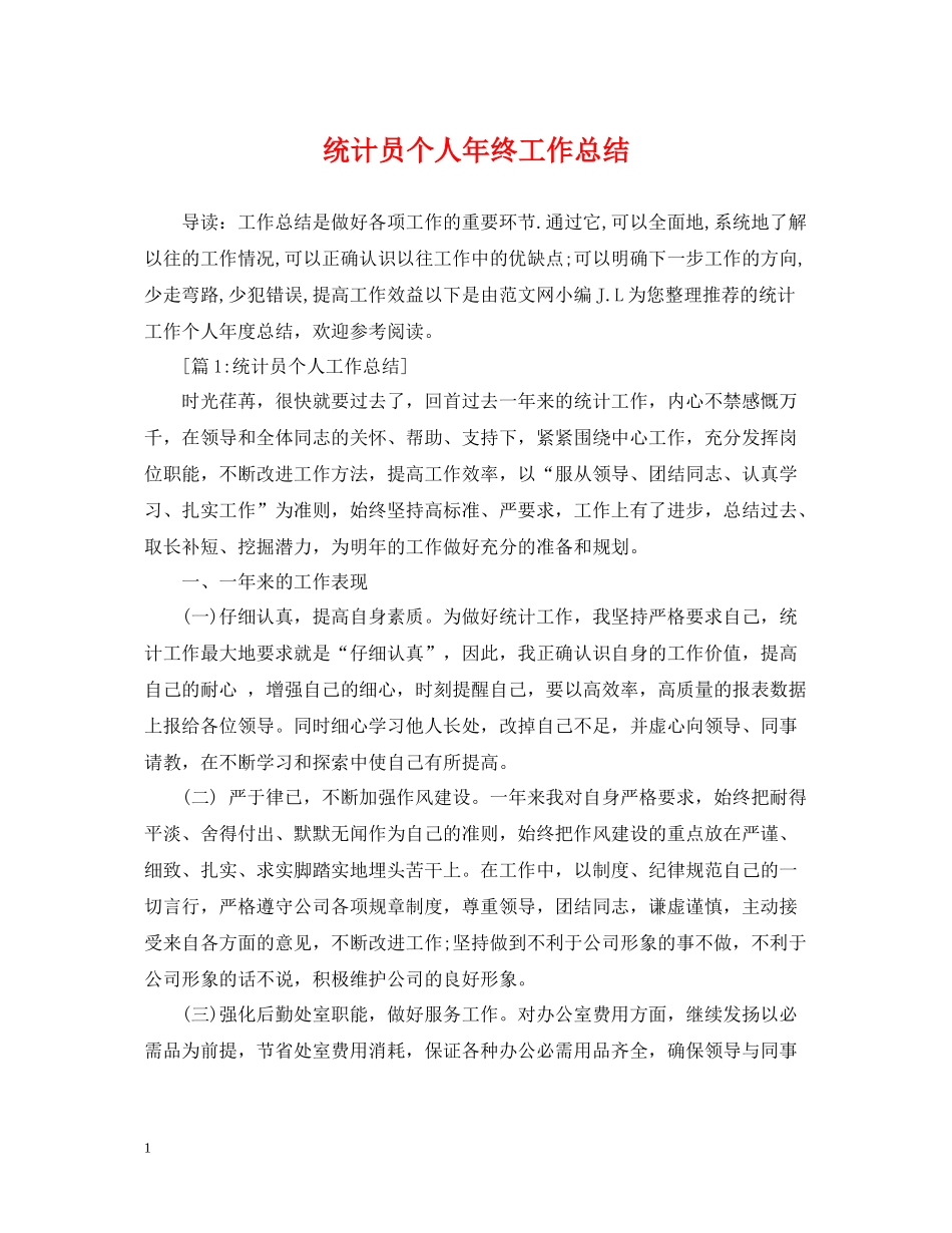 统计员个人年终工作总结22_第1页