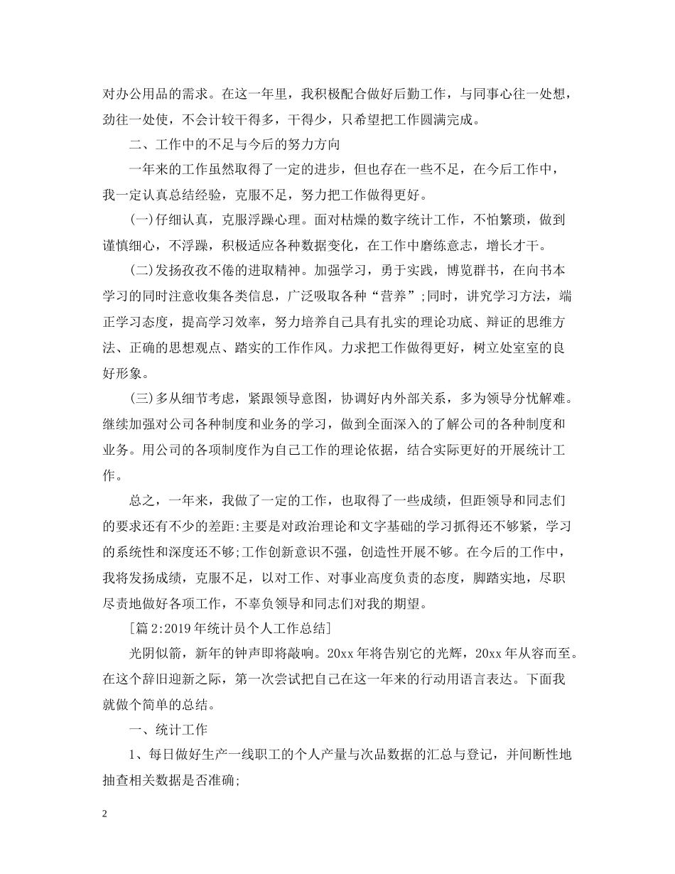 统计员个人年终工作总结22_第2页