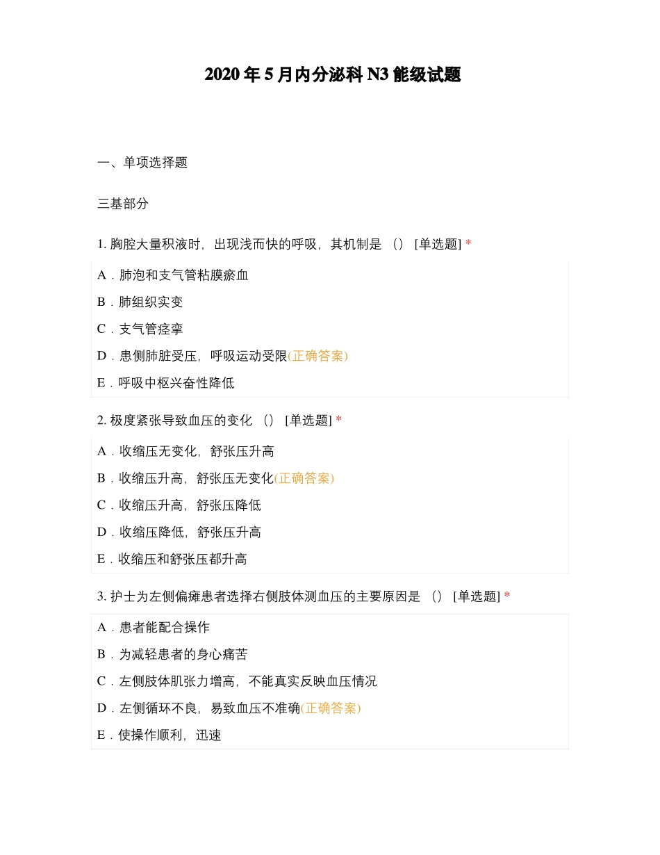 2020年5月内分泌科N3能级试题_第1页
