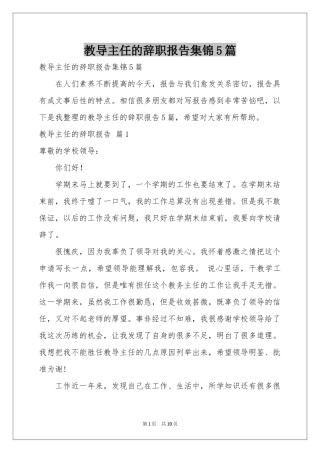 教导主任的辞职报告集锦5篇