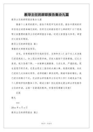 教导主任的辞职报告集合九篇