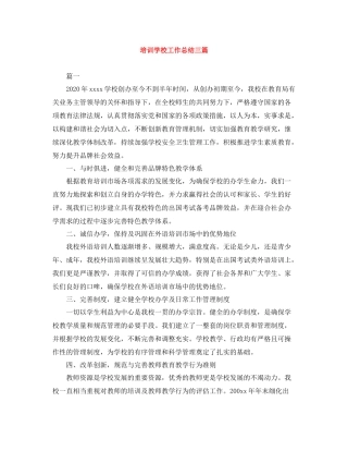 培训学校工作总结三篇
