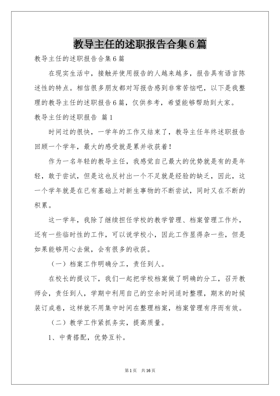 教导主任的述职报告合集6篇_第1页