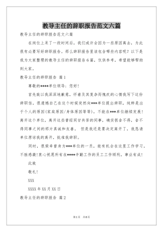 教导主任的辞职报告范本六篇