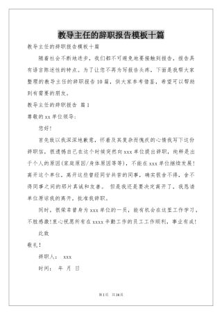 教导主任的辞职报告模板十篇