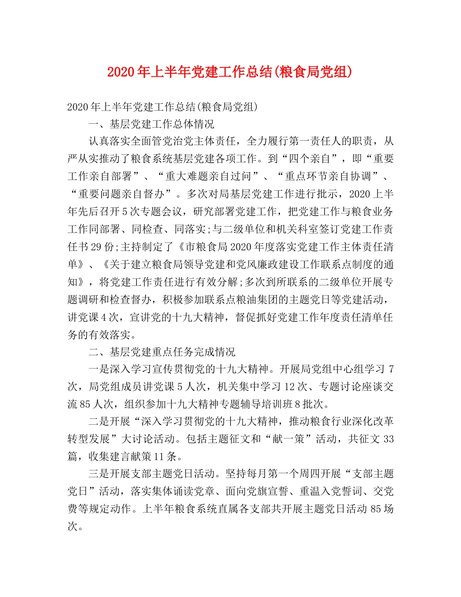 2020年上半年党建工作总结(粮食局党组) _第1页