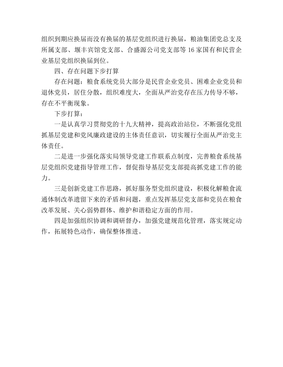 2020年上半年党建工作总结(粮食局党组) _第3页