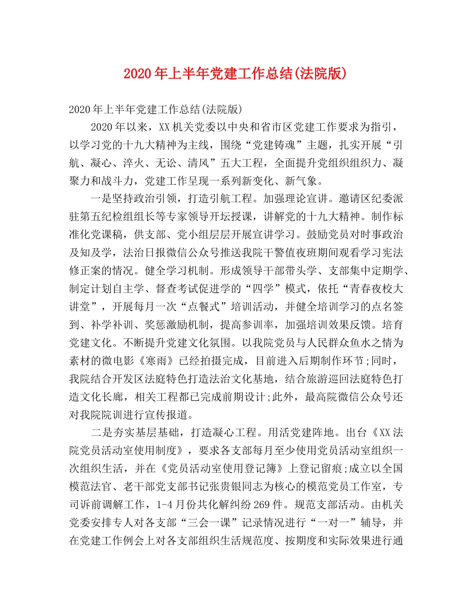 2020年上半年党建工作总结(法院版) _第1页