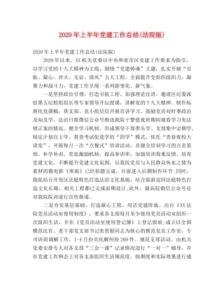 2020年上半年党建工作总结(法院版) 