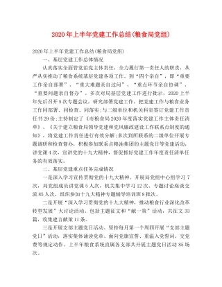 2020年上半年党建工作总结(粮食局党组) (2) 