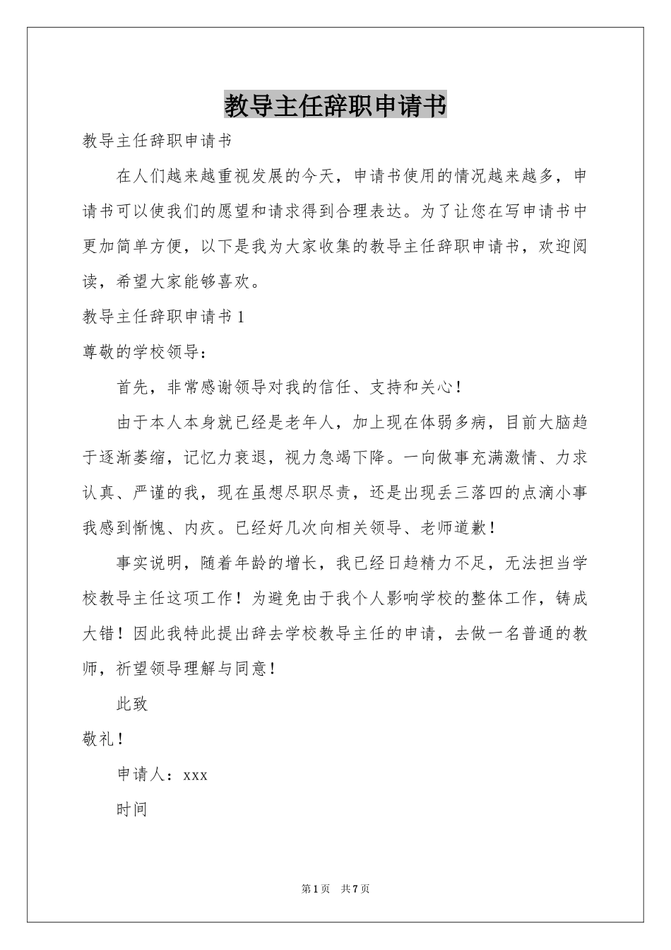 教导主任辞职申请书_第1页