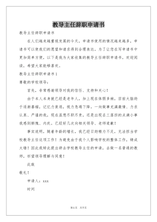 教导主任辞职申请书