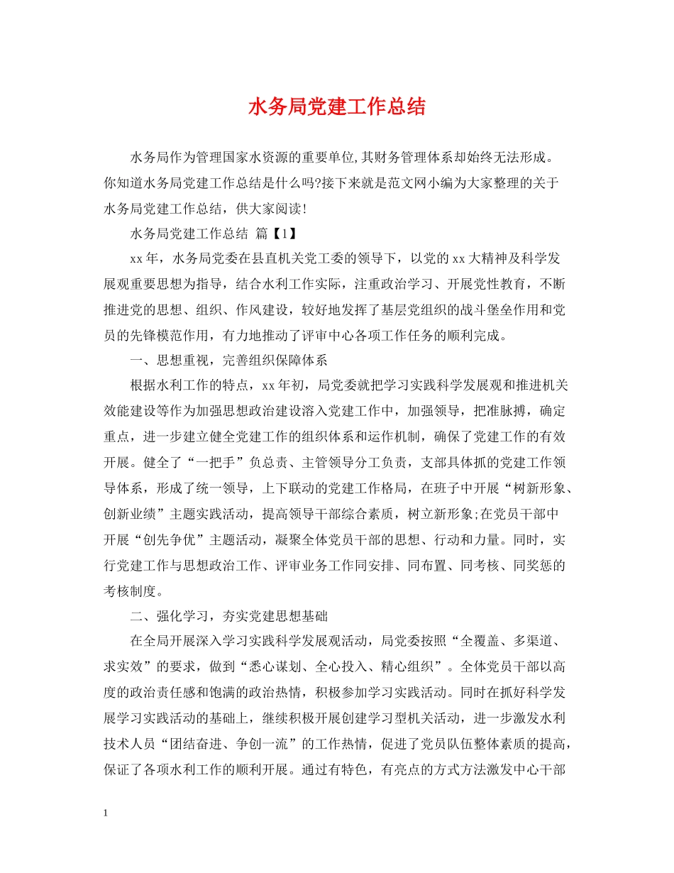 水务局党建工作总结_第1页