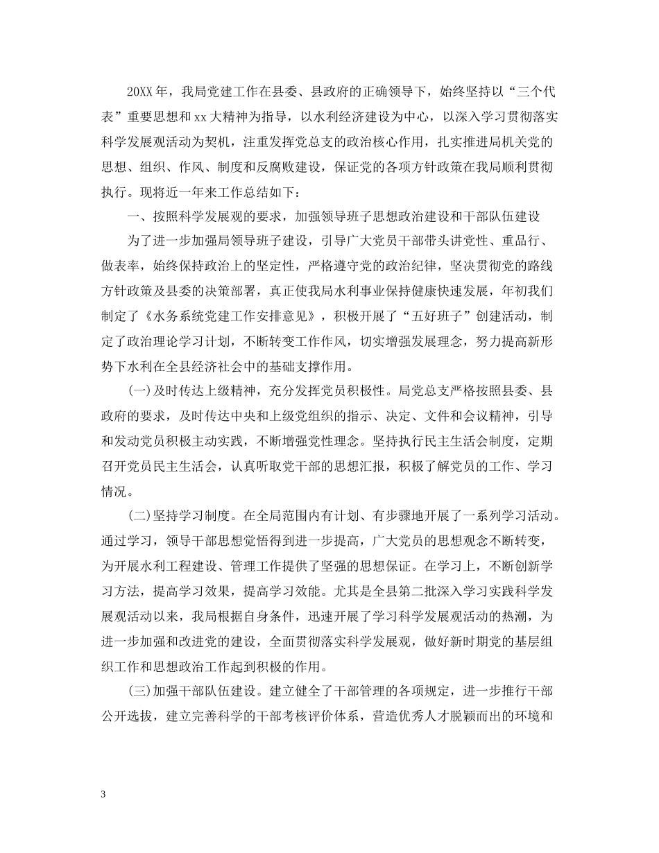 水务局党建工作总结_第3页
