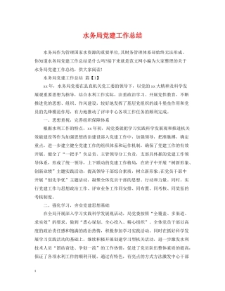 水务局党建工作总结