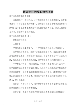 教导主任的辞职报告3篇