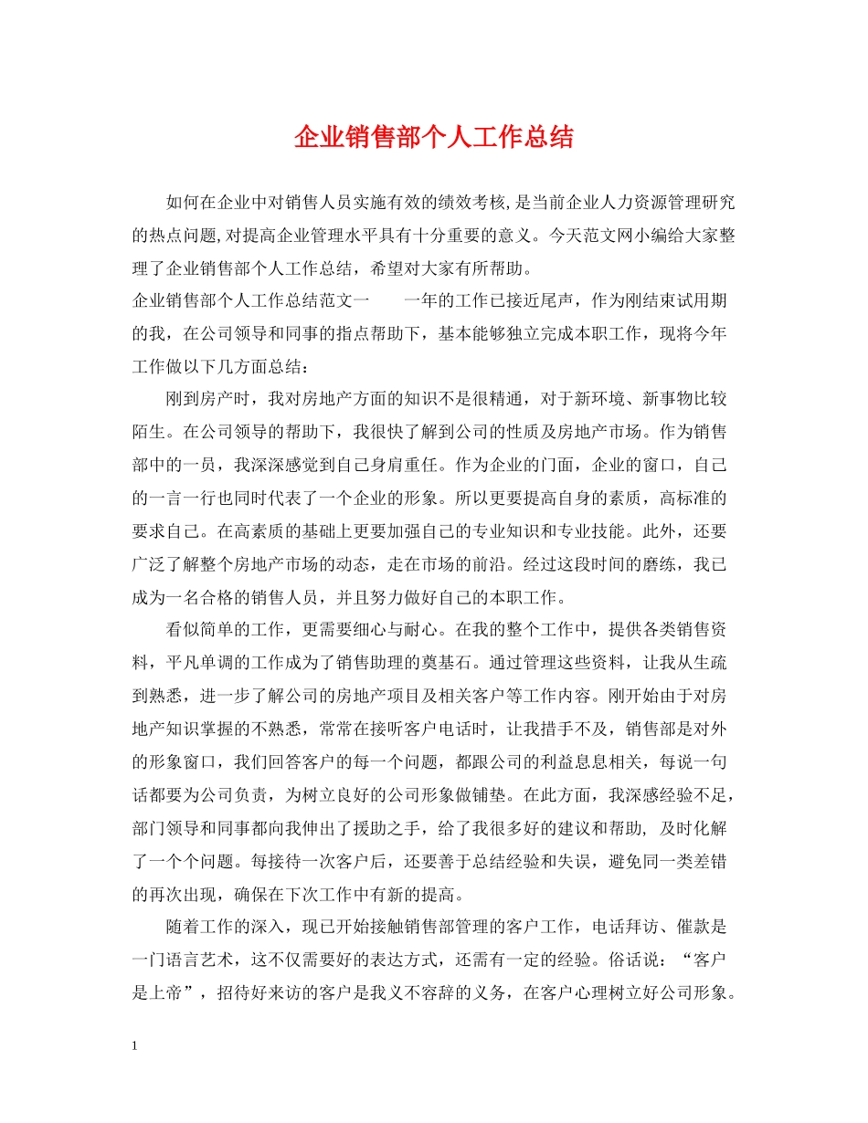 企业销售部个人工作总结_第1页