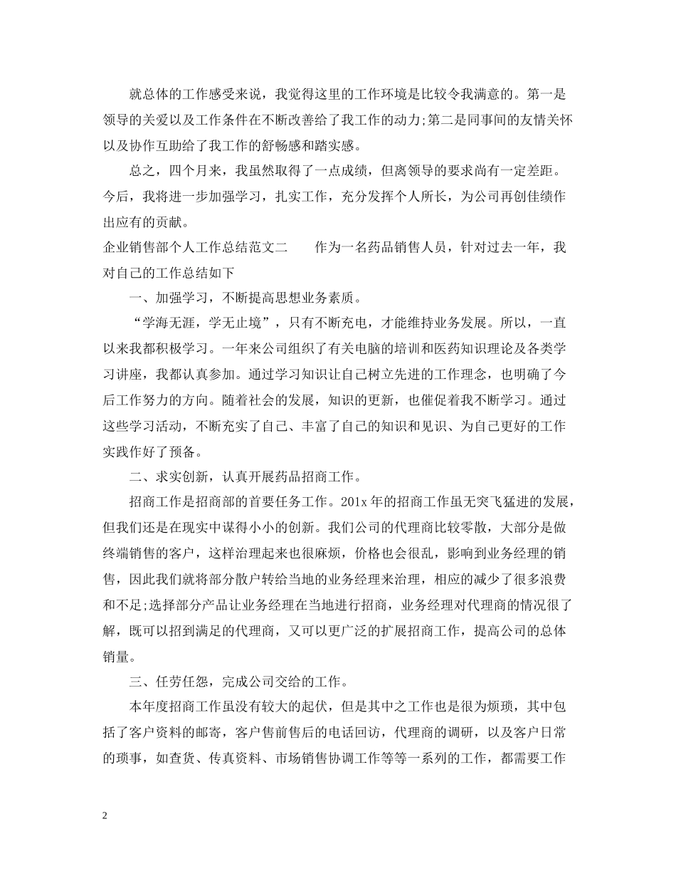 企业销售部个人工作总结_第2页