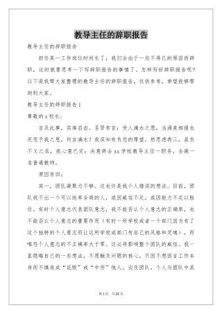 教导主任的辞职报告