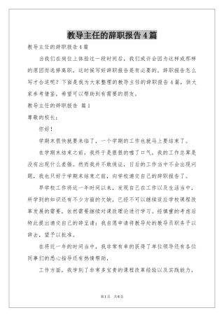 教导主任的辞职报告4篇