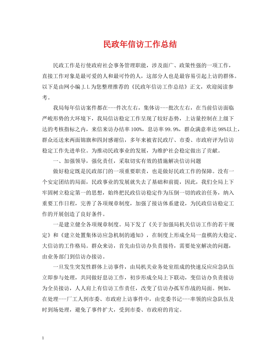 民政年信访工作总结_第1页