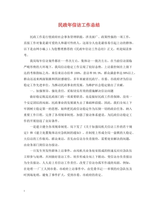 民政年信访工作总结
