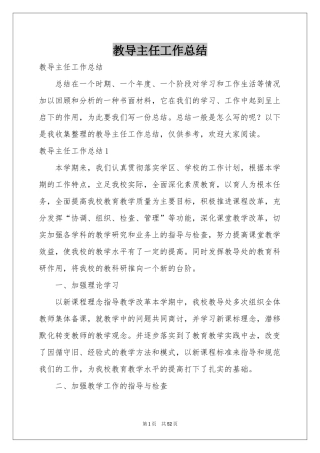 教导主任工作参考总结