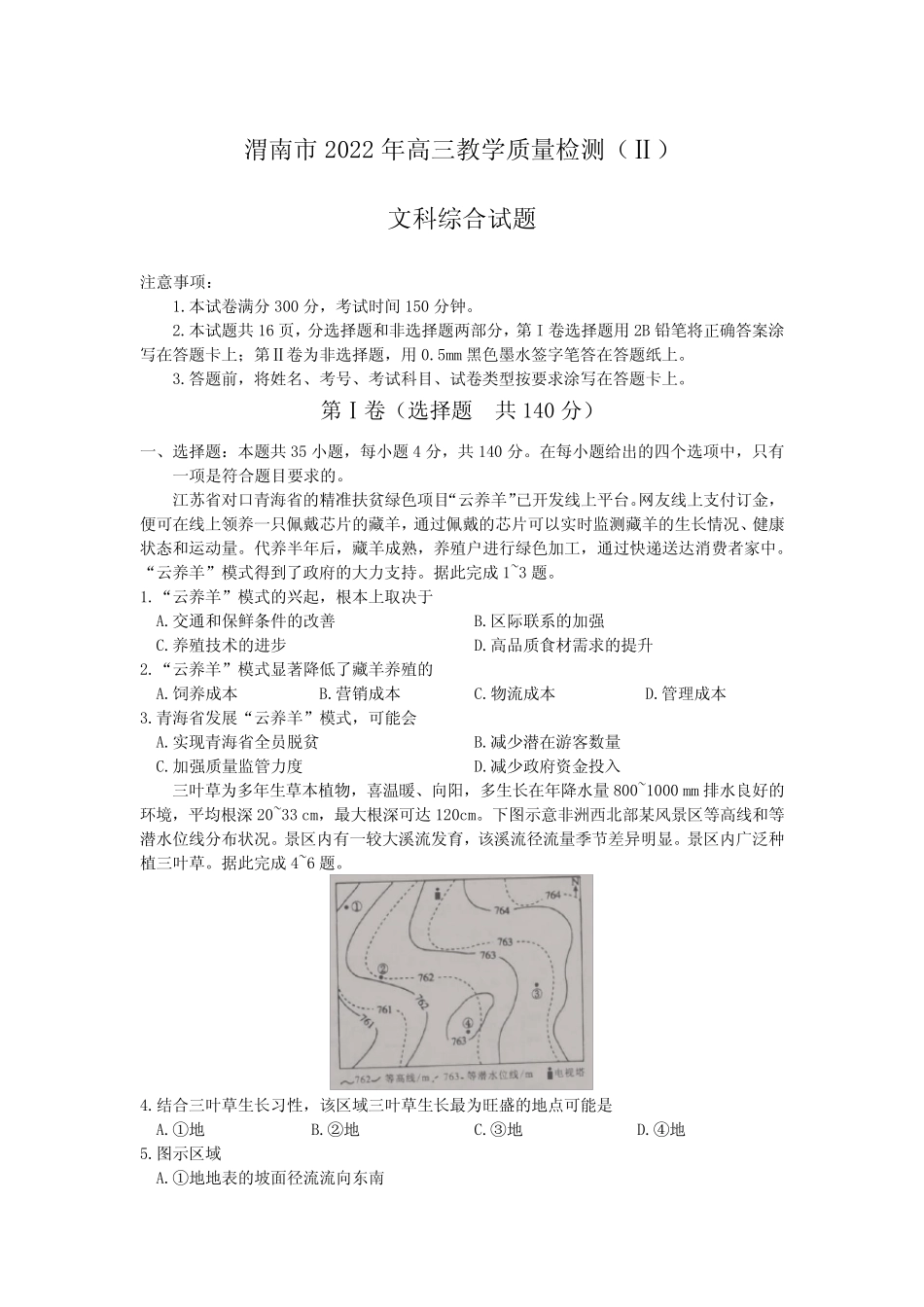 2022届陕西省渭南市高考二模文综地理试题(含答案) _第1页