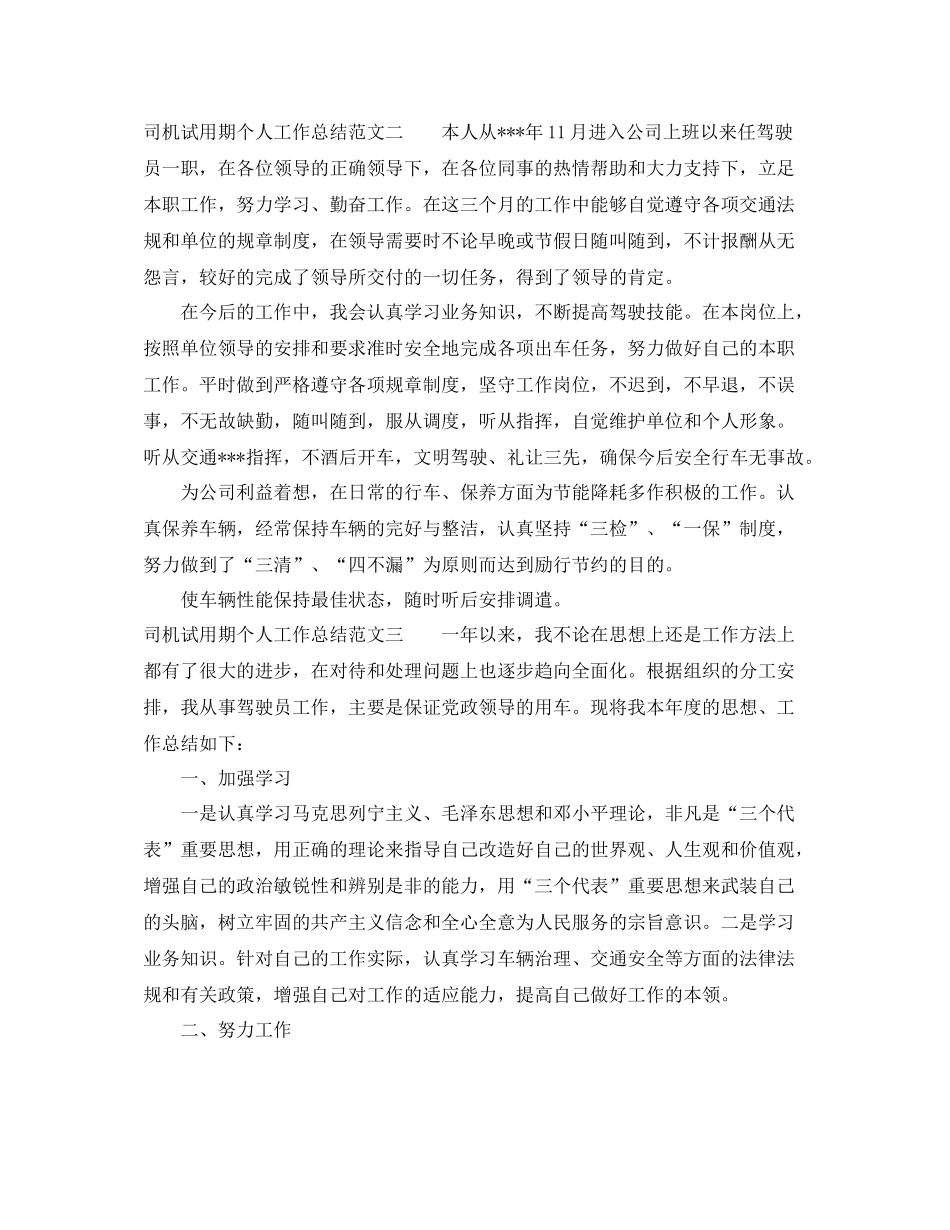 司机试用期个人工作总结_第2页