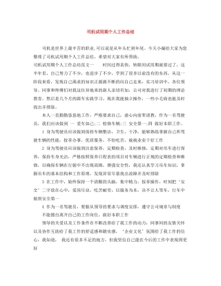 司机试用期个人工作总结