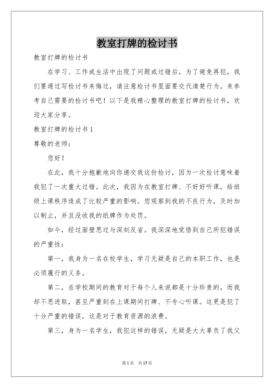 教室打牌的检讨书_第1页