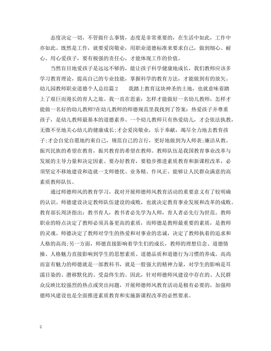 幼儿园教师职业道德个人总结_第2页