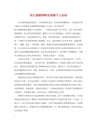 幼儿园教师职业道德个人总结