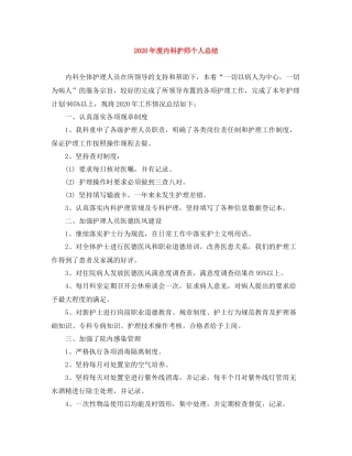 2020年度内科护师个人总结