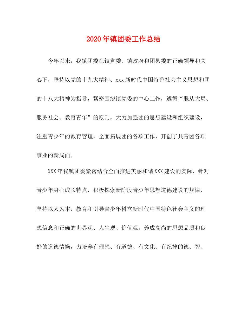 2020年镇团委工作总结_第1页